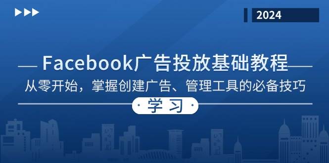 Facebook 广告投放基础教程：从零开始，掌握创建广告、管理工具的必备技巧-沐颜网创资源