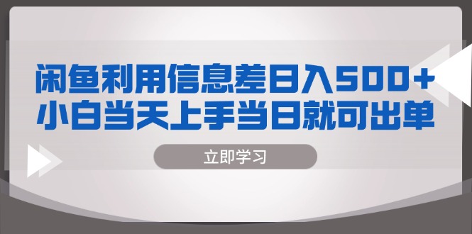 闲鱼利用信息差 日入500+  小白当天上手 当日就可出单-沐颜网创资源