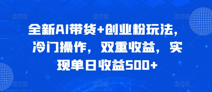 全新升级AI卖货 自主创业粉游戏玩法，小众实际操作，双向盈利，完成单日盈利500-沐颜网创资源
