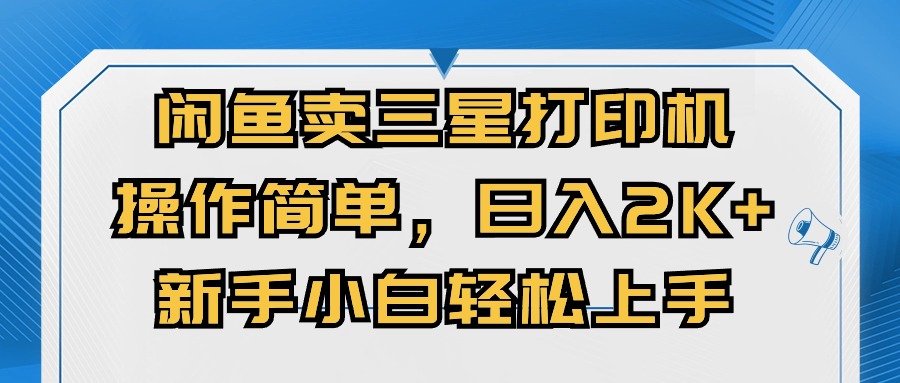 闭鱼卖三星打印机，使用方便，初学者小自快速上手，日入多张-沐颜网创资源