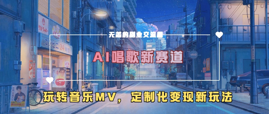 AI喝歌新生态，轻松玩歌曲mv，个性化转现新模式-沐颜网创资源
