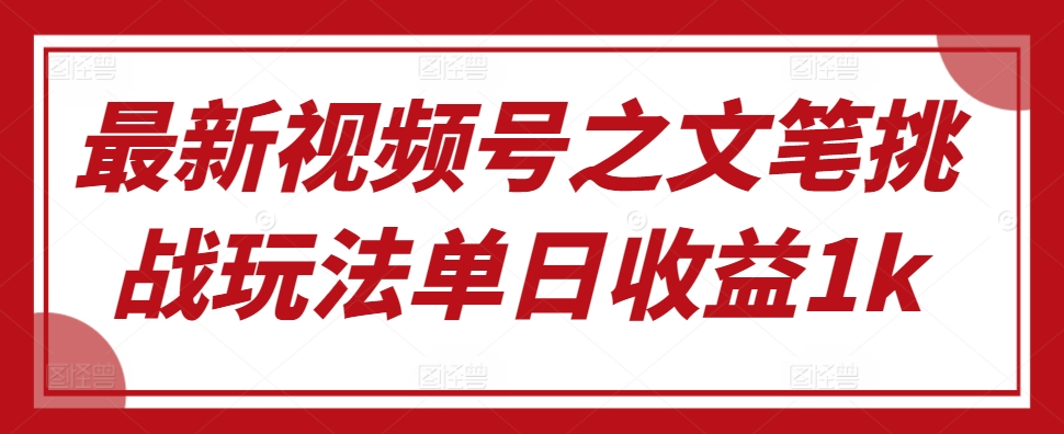 新视频号之文采考验游戏玩法单日盈利1k-沐颜网创资源