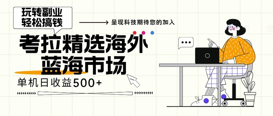 海外全新空白市场，小白也可轻松上手，年底最后红利-沐颜网创资源