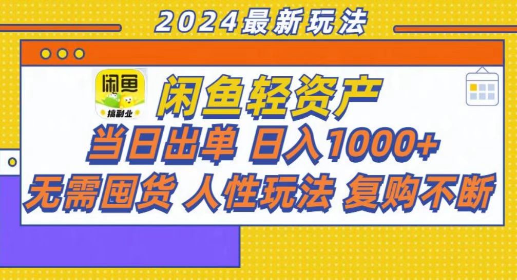 咸鱼轻资产当日出单，轻松日入1000+-沐颜网创资源
