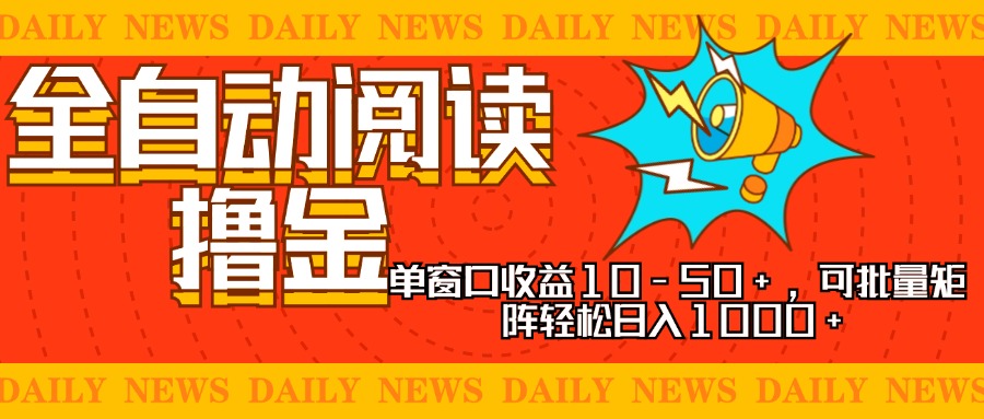 全自动阅读撸金，单窗口收益10-50+，可批量矩阵轻松日入1000+，新手小…-沐颜网创资源