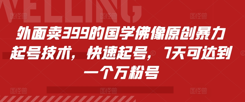 外边卖399的国学经典佛象原创设计暴力行为养号技术性，迅速养号，7天能达到一个万粉号-沐颜网创资源