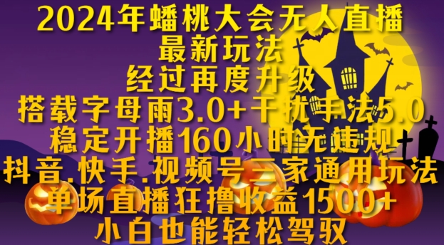 2024年蟠桃大会无人直播全新游戏玩法，平稳播出160钟头无违反规定，抖音视频、快手视频、微信视频号三家通用性游戏玩法【揭密】-沐颜网创资源