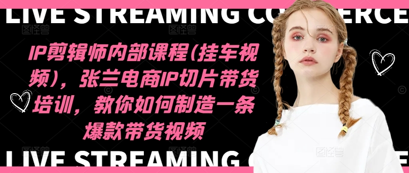 IP后期剪辑内部结构课程内容(挂车视频)，王文电子商务IP切成片带货培训，手把手教你生产制造一条爆品带货视频-沐颜网创资源