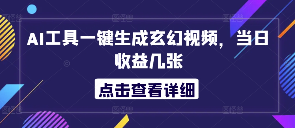 AI专用工具一键生成玄幻修真短视频，当日盈利多张-沐颜网创资源