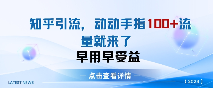知乎引流术，一天引流方法100 自主创业粉，没脑子实际操作，当日见实际效果-沐颜网创资源