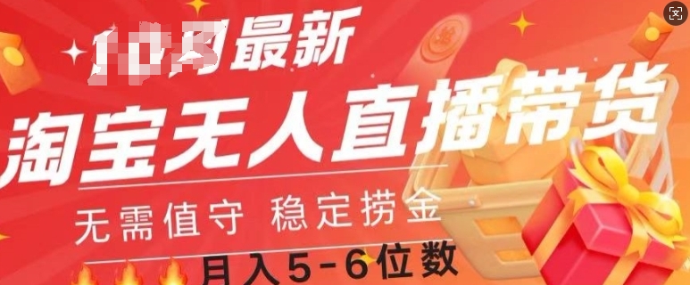 淘宝网无人直播撸金，不用值班，自动式月入了W-沐颜网创资源