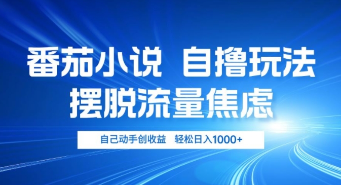 小说推文自撸游戏玩法，解决用户流量焦虑情绪，亲自动手创盈利，轻轻松松日入多张-沐颜网创资源