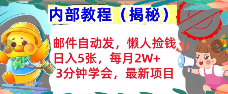 电子邮件自动发，懒人神器拾钱，日入5张，3min懂得，内部结构实例教程首次亮相(揭密)-沐颜网创资源