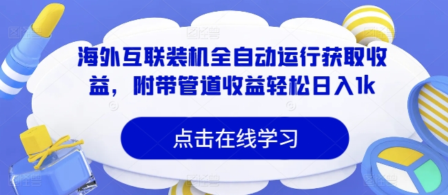 国外互连攒机全自动控制获得收益，附加管道收益轻轻松松日入1k-沐颜网创资源