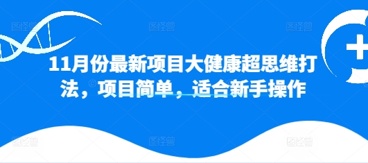 11月份最新投资项目大健康产业超逻辑思维玩法，新项目简易，适合新手实际操作-沐颜网创资源