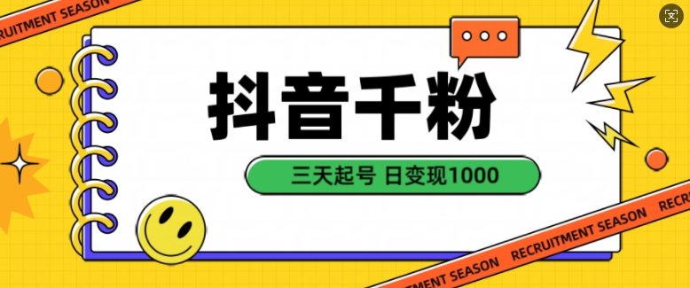 抖音视频千粉新项目，当然增粉转现，三天养号，日转现1k【揭密】-沐颜网创资源