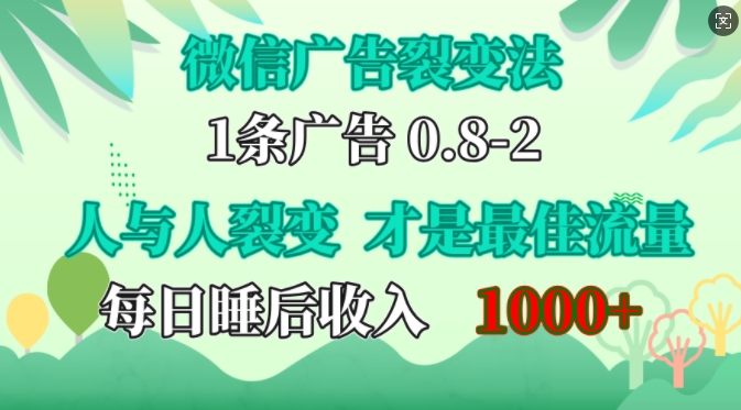 微信广告推广裂变式法，操纵人的本性，自发性给你完全免费宣传策划，人和人之间裂变式才是最佳总流量，单日睡后收入1k【揭密】-沐颜网创资源