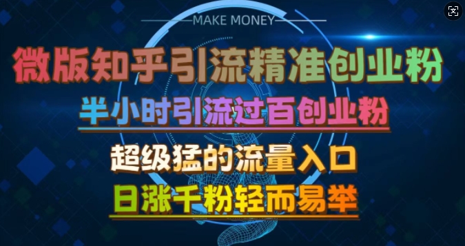 微版知乎引流自主创业粉，非常猛流量来源，三十分钟过百，日涨千粉易如反掌【揭密】-沐颜网创资源