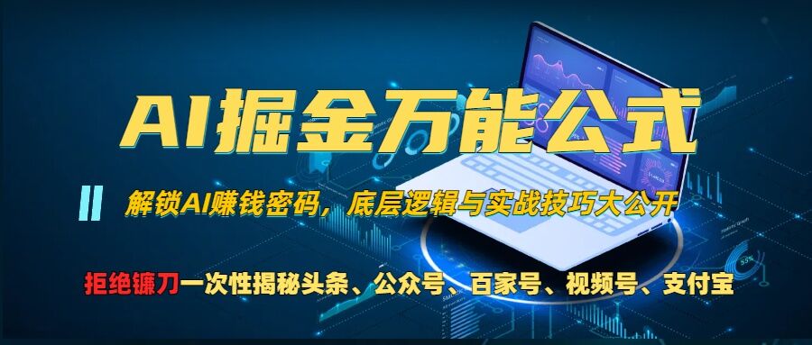 AI掘金队万能模板!一个技术玩扭头条、微信公众号微信流量主、微信视频号分为方案、支付宝钱包分为方案，千万别被忽悠【揭密】-沐颜网创资源