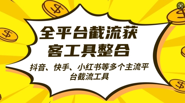 全网平台截留拓客工县融合自动式引流方法，日引2000 潜在客户【揭密】-沐颜网创资源