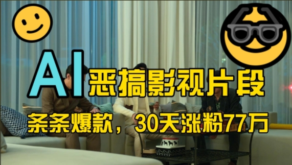 瀚海跑道，AI搞怪视频片段，一条条爆品，30天增粉77万，全过程拆卸【揭密】-沐颜网创资源