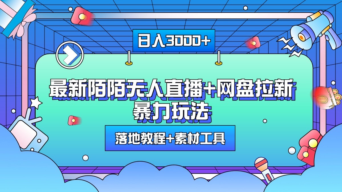 日入3000+，最新陌陌无人直播+网盘拉新暴力玩法，落地教程+素材工具-沐颜网创资源