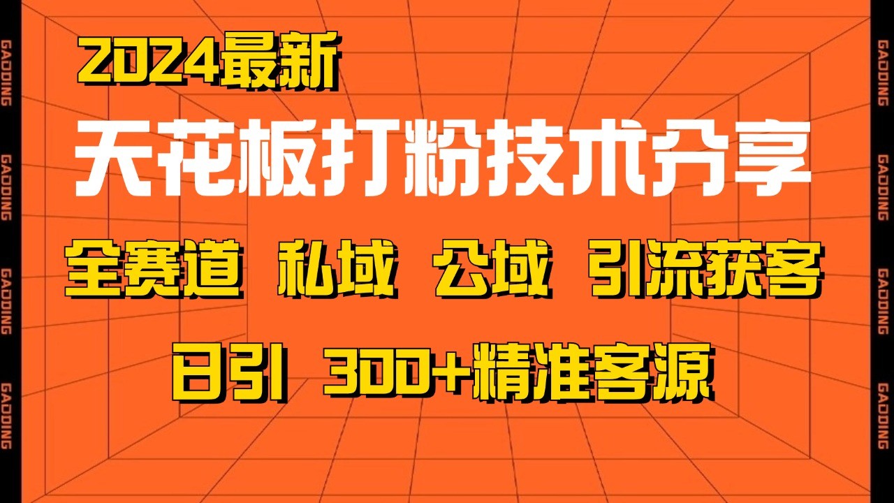 天花板打粉技术分享，野路子玩法 曝光玩法免费矩阵自热技术日引2000+精准客户-沐颜网创资源