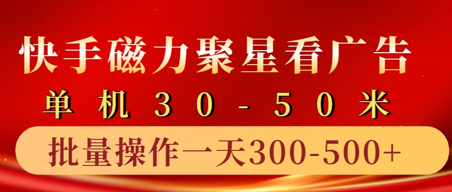 快手磁力聚星4.0实操玩法，单机30-50+10部手机一天三五张-沐颜网创资源