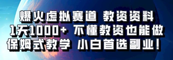 爆火虚拟赛道 教资资料，1天1000+，不懂教资也能做，保姆式教学小白首选副业！-沐颜网创资源