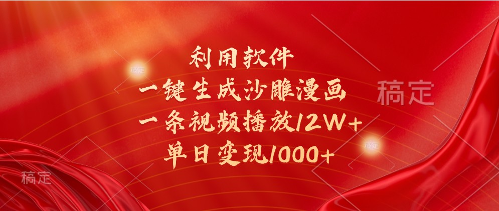 利用软件一键生成沙雕漫画，一条视频播放12W+，单日变现1000+-沐颜网创资源