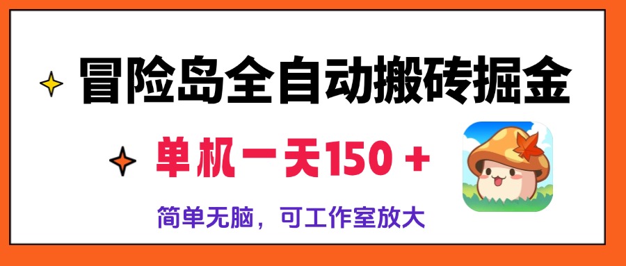 冒险岛全自动搬砖掘金，单机一天150＋，简单无脑，矩阵放大收益爆炸-沐颜网创资源