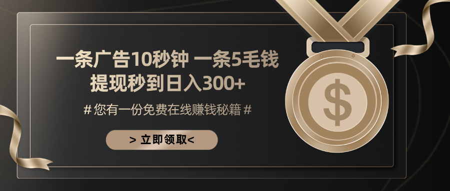 一条广告十秒钟 一条五毛钱 日入300+ 小白也能上手-沐颜网创资源