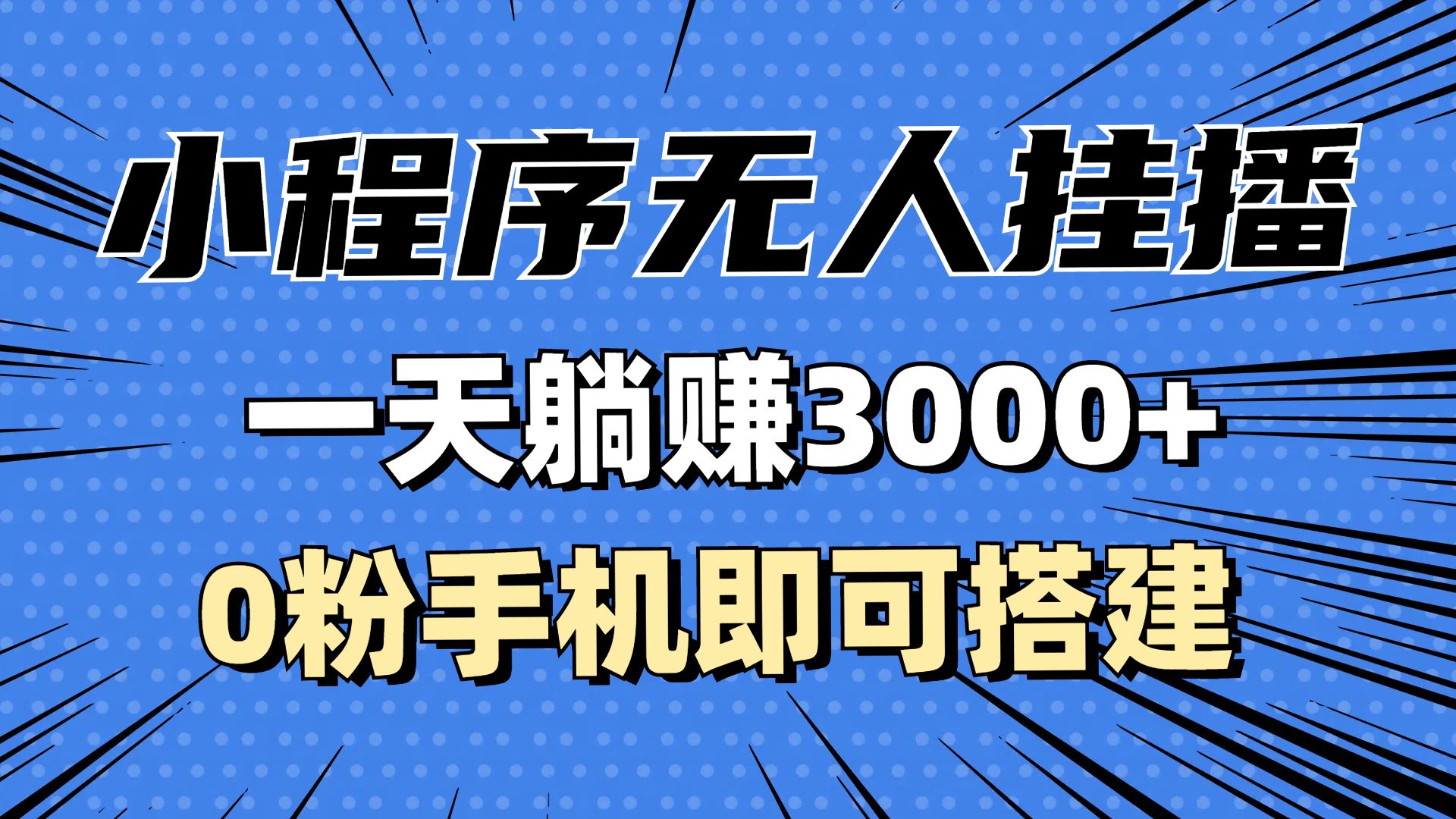 抖音小程序无人直播，一天躺赚3000+，0粉手机可搭建，不违规不限流，小…-沐颜网创资源