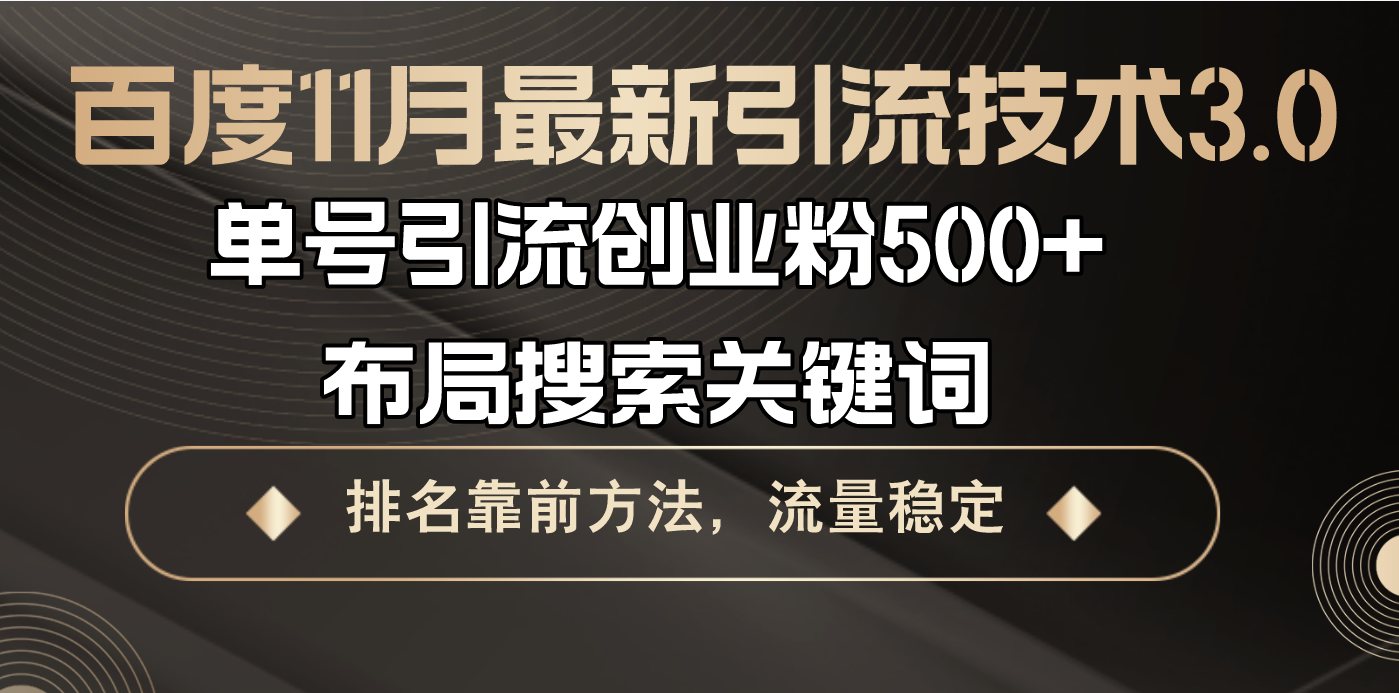 百度11月最新引流技术3.0,单号引流创业粉500+，布局搜索关键词，排名靠…-沐颜网创资源
