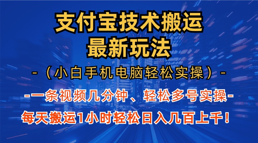 支付宝分成技术搬运“最新玩法” 轻松日…-沐颜网创资源