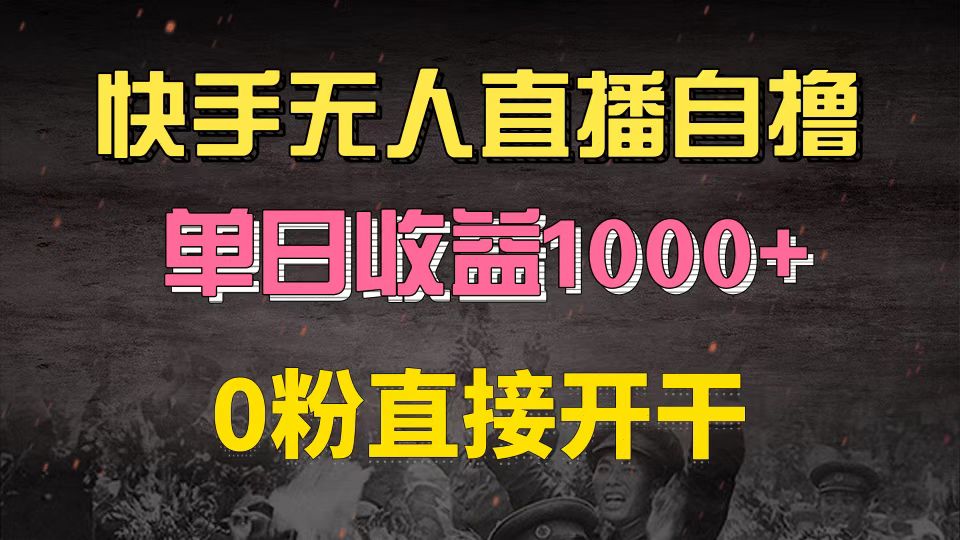 快手磁力巨星自撸升级玩法6.0，不用养号，0粉直接开干，当天就有收益，…-沐颜网创资源