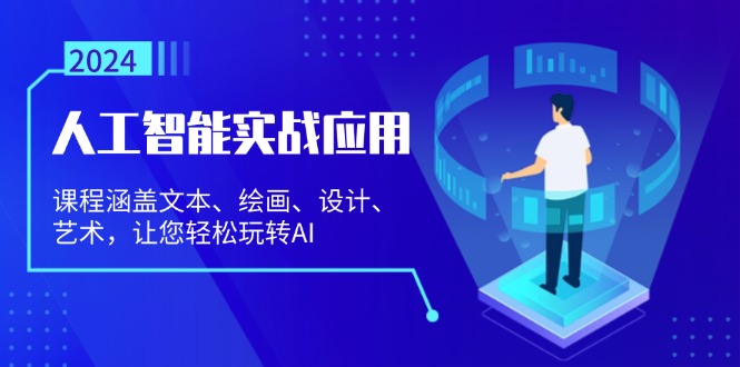 人工智能实战应用：课程涵盖文本、绘画、设计、艺术，让您轻松玩转AI-沐颜网创资源