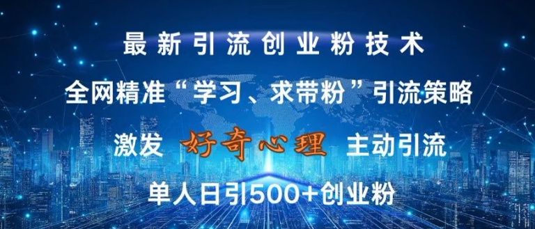 激发好奇心，全网精准‘学习、求带粉’引流技术，无封号风险，单人日引500+创业粉【揭秘】-沐颜网创资源