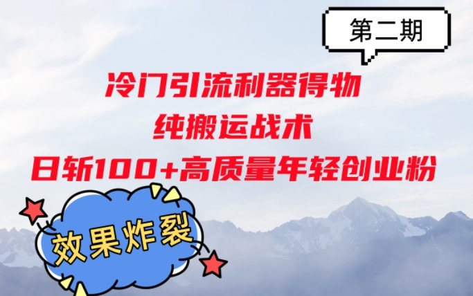 冷门引流利器得物，纯搬运战术日斩100+高质量年轻创业粉，效果炸裂!-沐颜网创资源