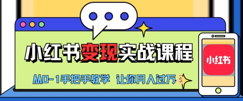 小红书推广实战训练营，小红书从0-1“变现”实战课程，教你月入过W【揭秘】-沐颜网创资源