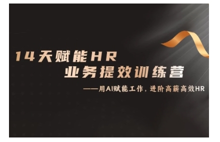 14天ChatGPT创变HR业务流程提质增效夏令营，从小白到应用大神-沐颜网创资源