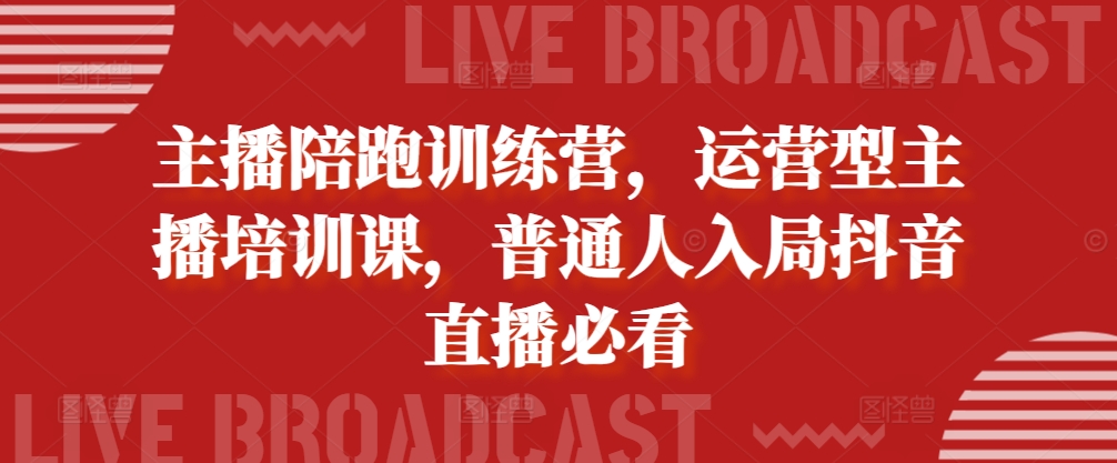 网络主播陪跑夏令营，经营型网红培训课，平常人进入抖音直播间必读-沐颜网创资源