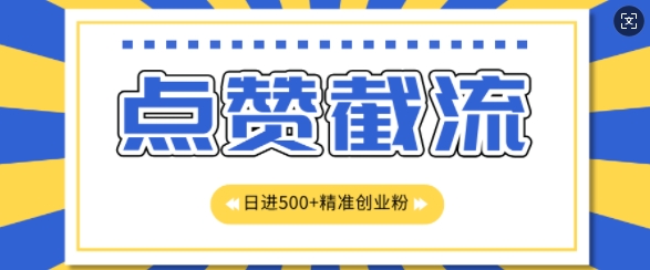 知乎app无尽截留自主创业粉先发游戏玩法，精确曝出扇尾长久，日引500 粉-沐颜网创资源