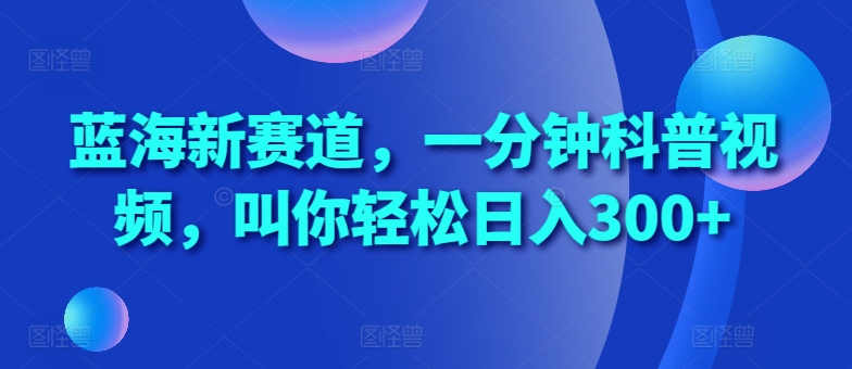 瀚海新生态，一分钟科普文章，喊你轻轻松松日入300 【揭密】-沐颜网创资源