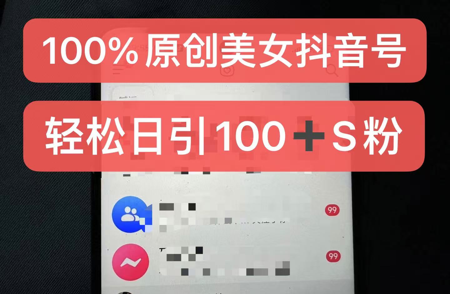 制做100%过原创美女抖音号，新手快速上手，日引S粉几百 认可度非常高-沐颜网创资源