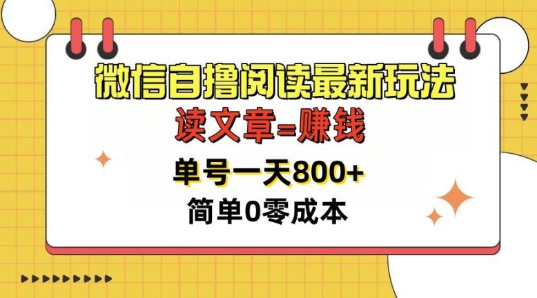 微信自撸阅读文章全新游戏玩法，每天十分钟，运单号一天多张，简易0零成本，当日可提现-沐颜网创资源