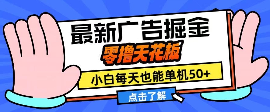 11月最新广告掘金队，零撸吊顶天花板，新手也可以每日单机版50 ，变大盈利翻番【揭密】-沐颜网创资源