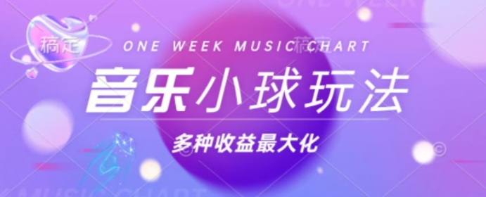 43个作品增粉42万，圆球组合歌曲游戏玩法，多种多样转现利益最大化-沐颜网创资源