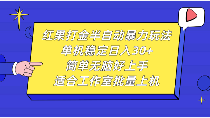 红果打金半自动暴力玩法，单机稳定日入30+，简单无脑好上手，适合工作室批量上机-沐颜网创资源