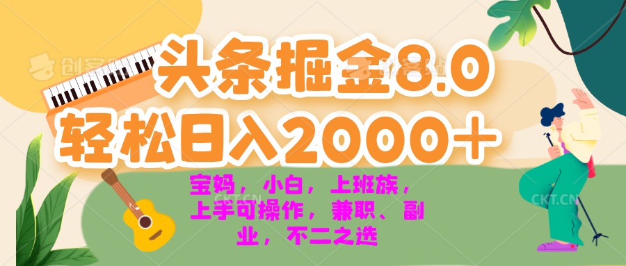 今日头条掘金8.0最新玩法 轻松日入2000+ 小白，宝妈，上班族都可以轻松…-沐颜网创资源